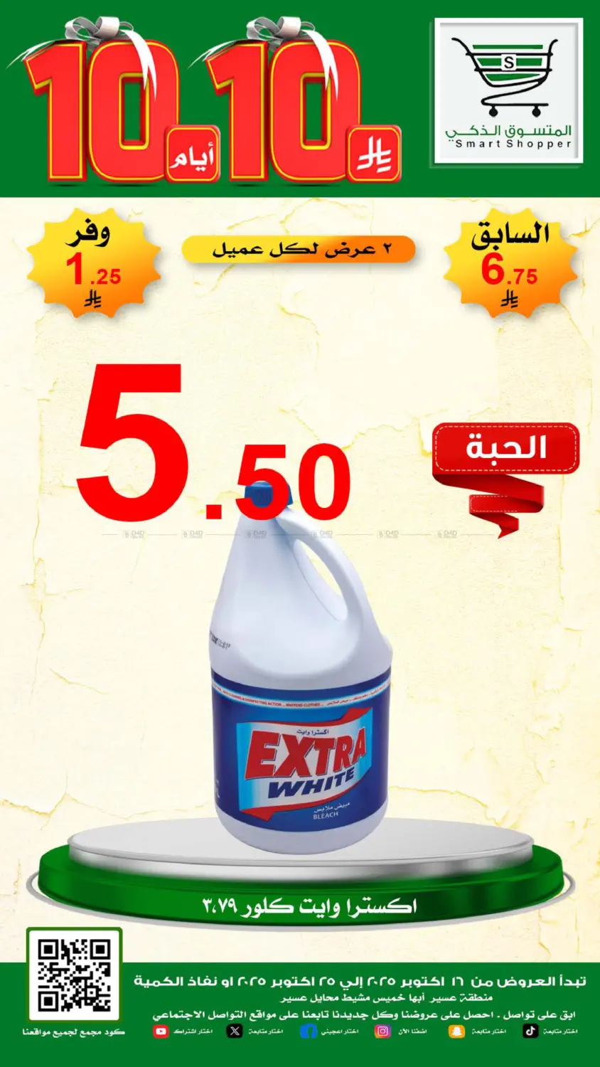 صفحة رقم 6 من Special Offer في المتسوق الذكى