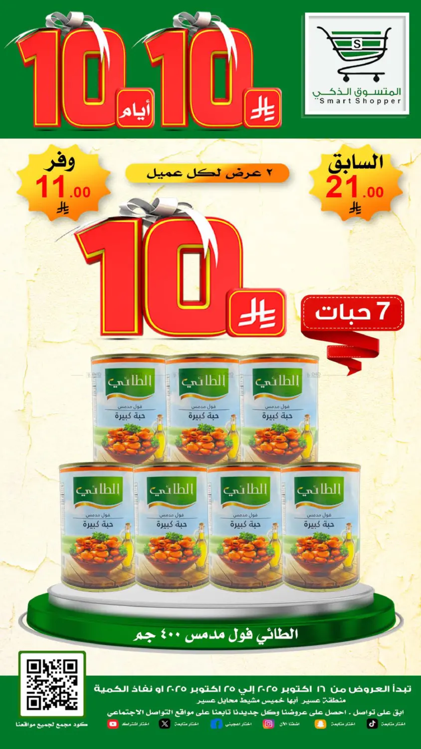 صفحة رقم 12 من Special Offer في المتسوق الذكى
