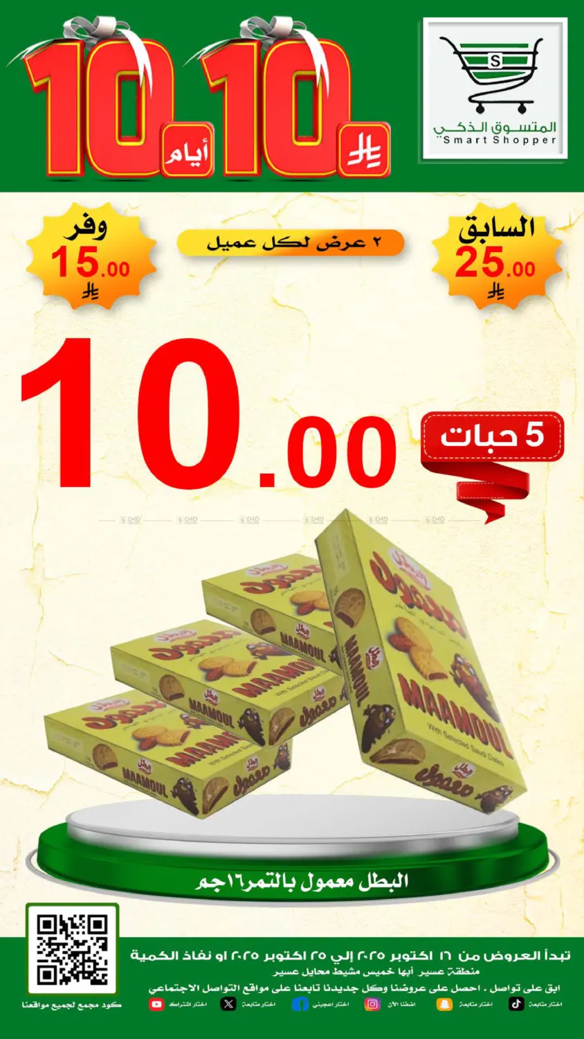 صفحة رقم 11 من Special Offer في المتسوق الذكى