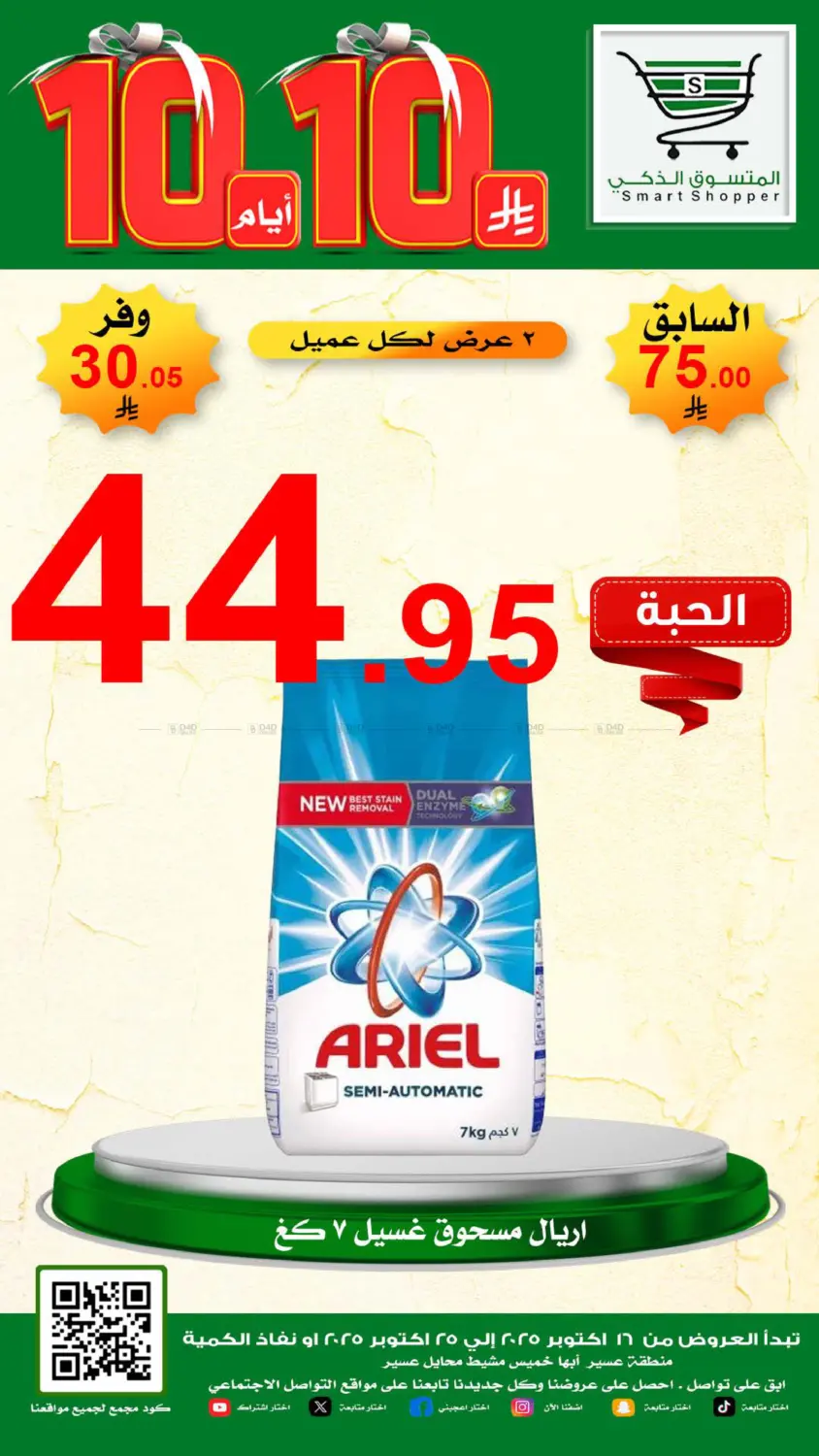 صفحة رقم 5 من Special Offer في المتسوق الذكى