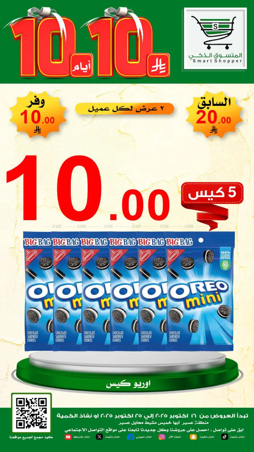 صفحة رقم 14 من Special Offer في المتسوق الذكى