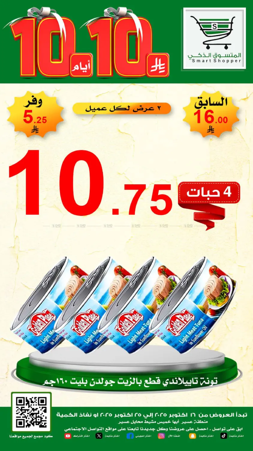 صفحة رقم 20 من Special Offer في المتسوق الذكى