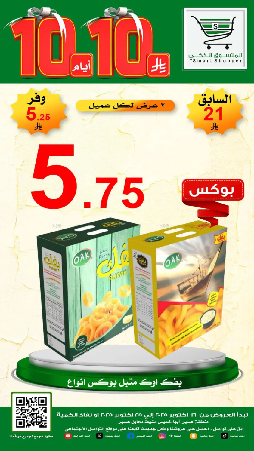 صفحة رقم 16 من Special Offer في المتسوق الذكى