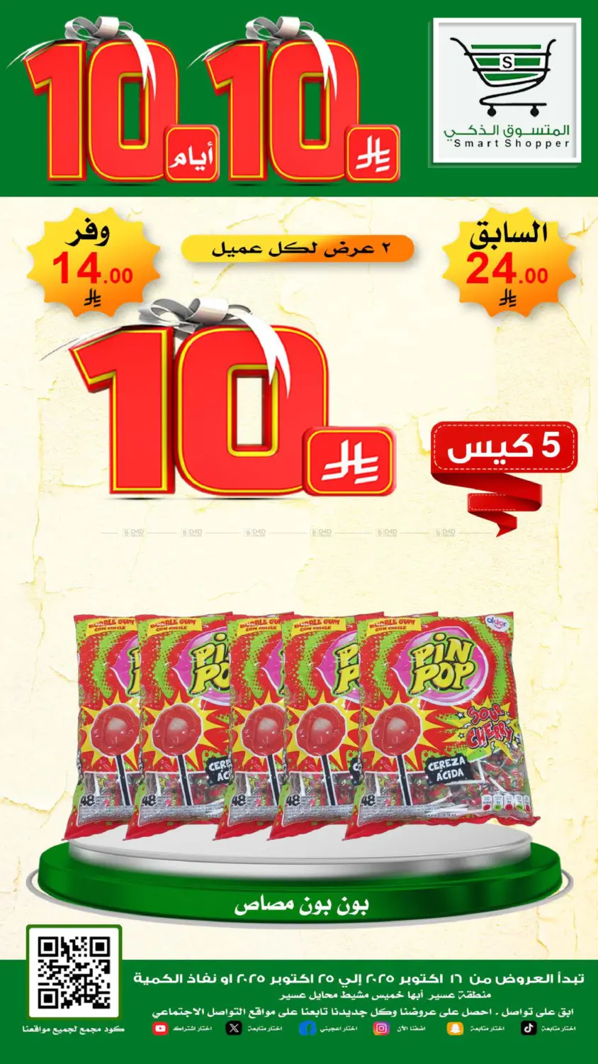 صفحة رقم 17 من Special Offer في المتسوق الذكى