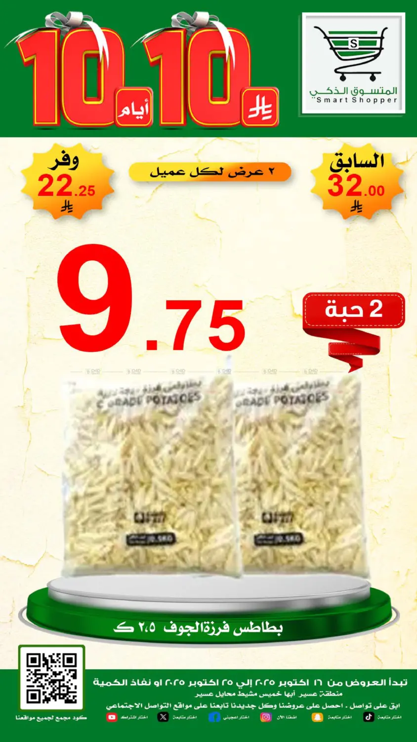 صفحة رقم 15 من Special Offer في المتسوق الذكى