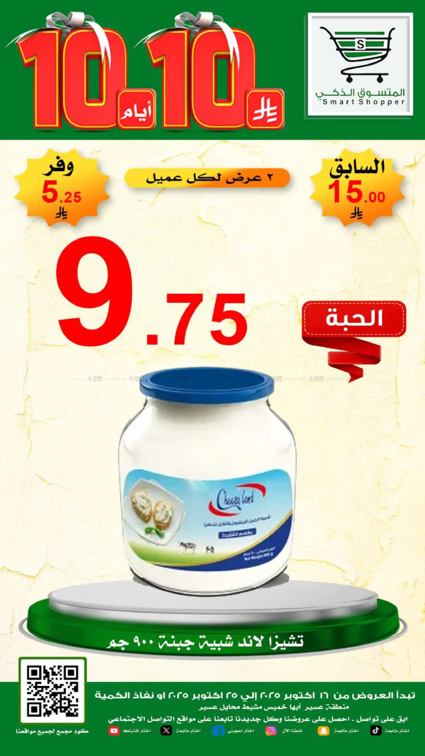 صفحة رقم 19 من Special Offer في المتسوق الذكى