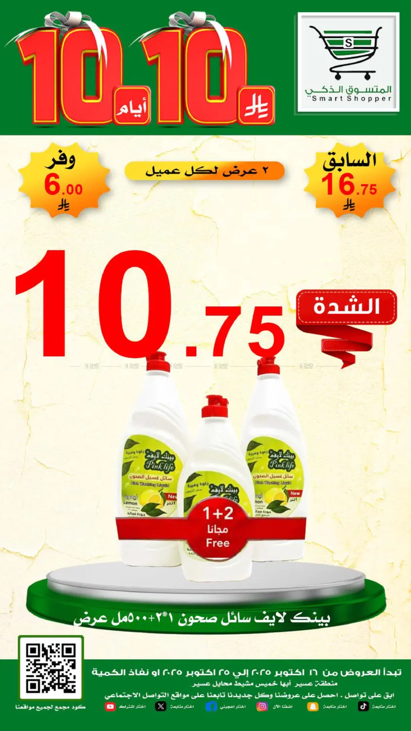صفحة رقم 18 من Special Offer في المتسوق الذكى