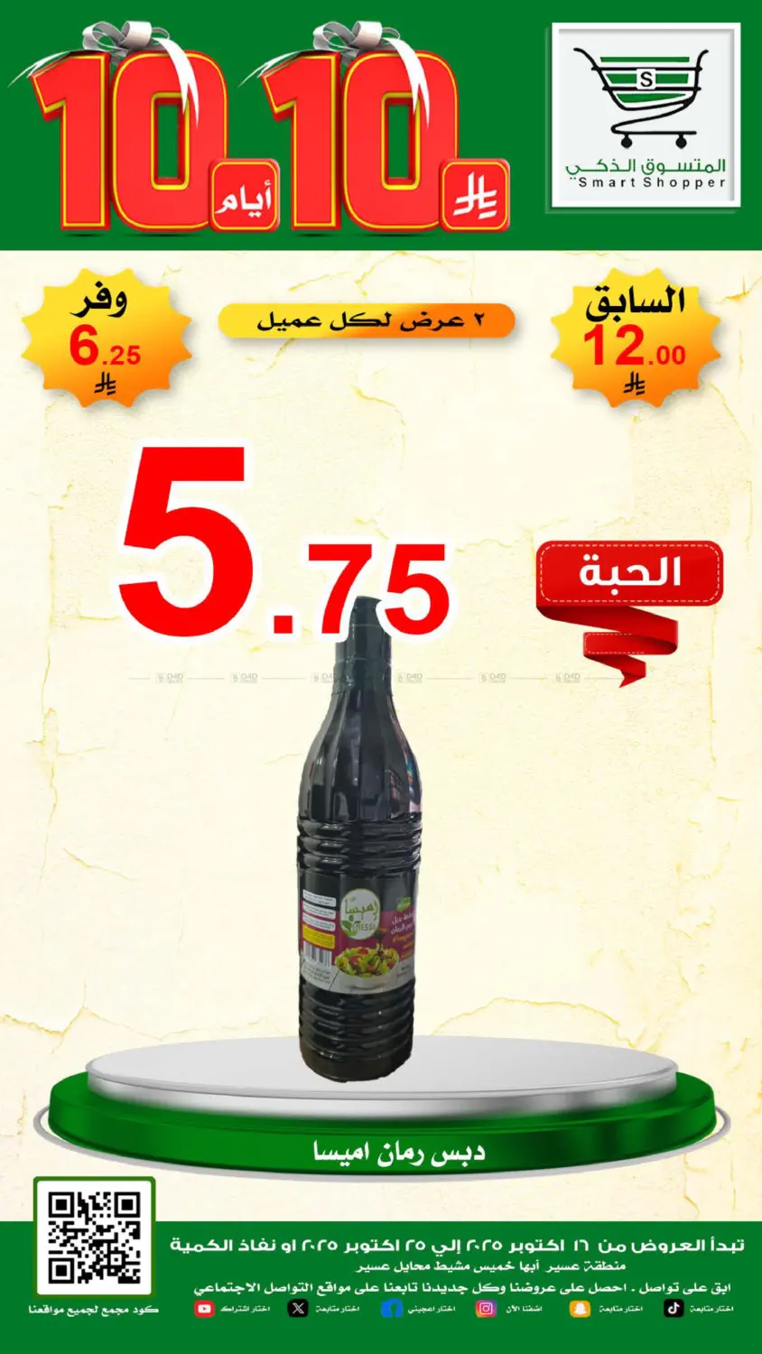 صفحة رقم 25 من Special Offer في المتسوق الذكى