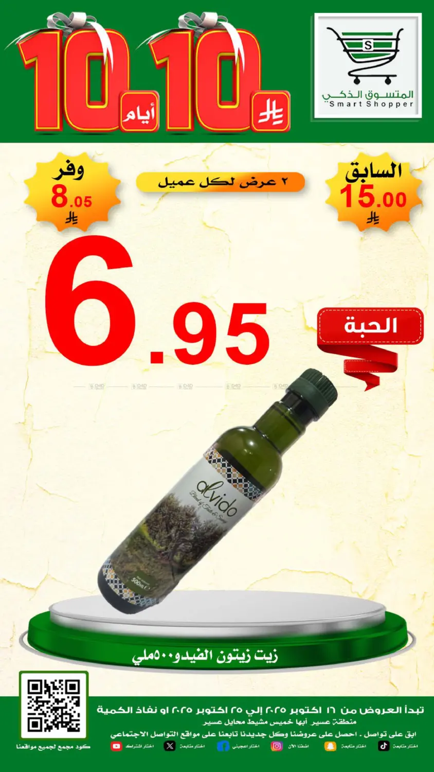 صفحة رقم 27 من Special Offer في المتسوق الذكى