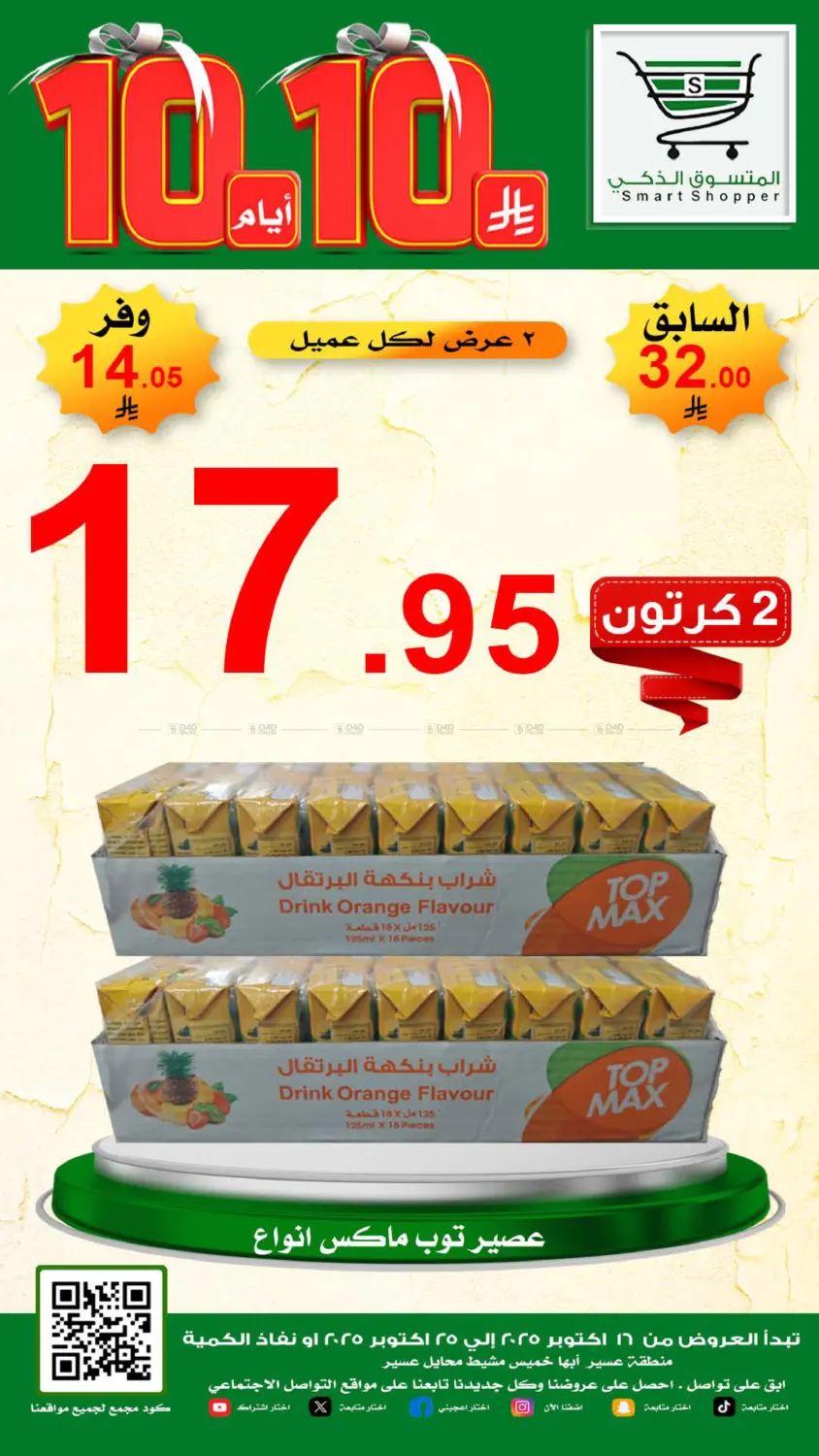 صفحة رقم 31 من Special Offer في المتسوق الذكى