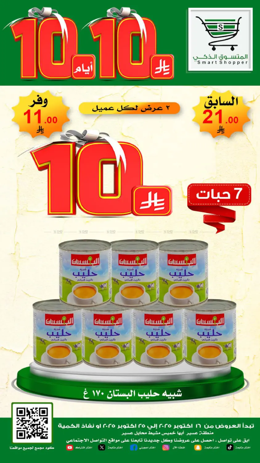 صفحة رقم 29 من Special Offer في المتسوق الذكى