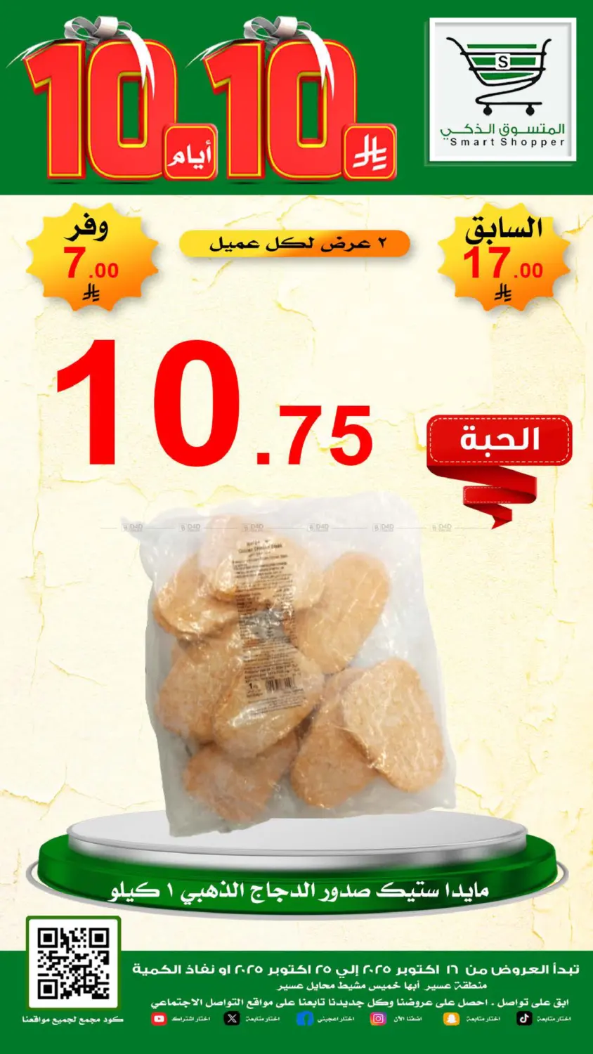 صفحة رقم 38 من Special Offer في المتسوق الذكى