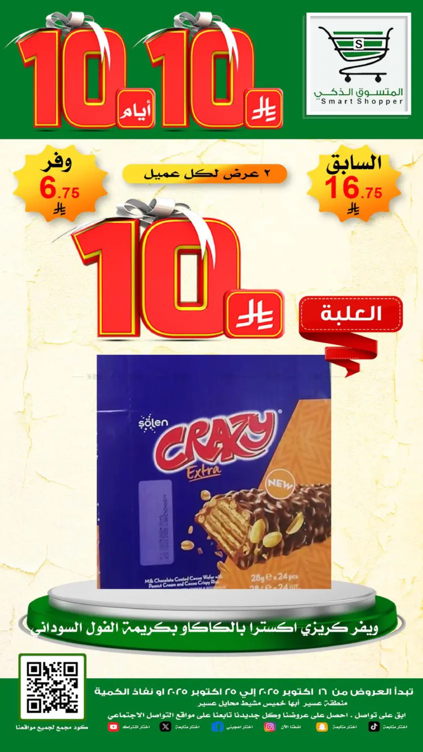 صفحة رقم 44 من Special Offer في المتسوق الذكى