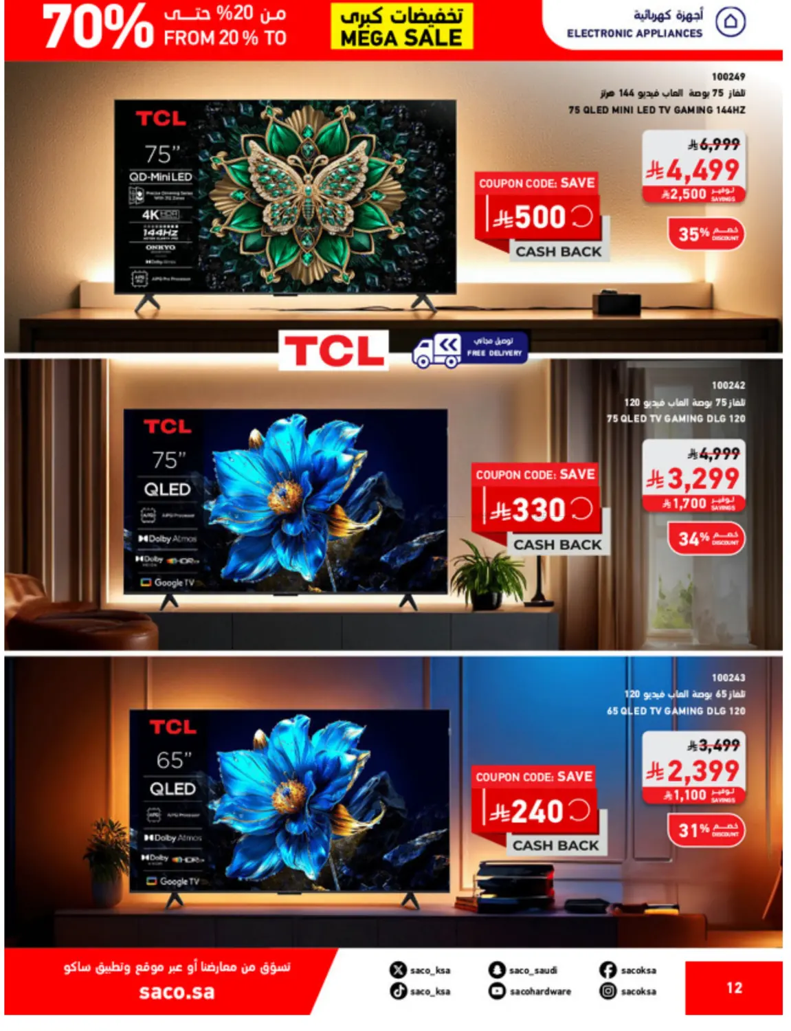 صفحة رقم 12 من Mega Sale في ساكو