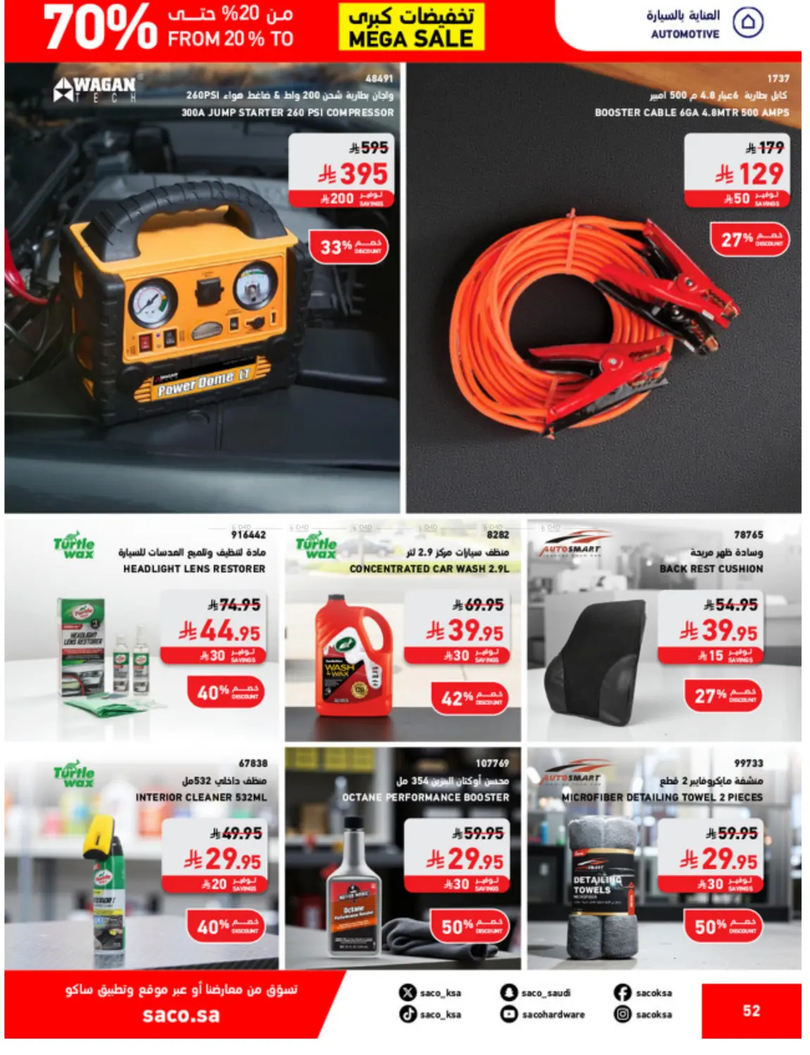 صفحة رقم 52 من تخفيضات كبرى في ساكو