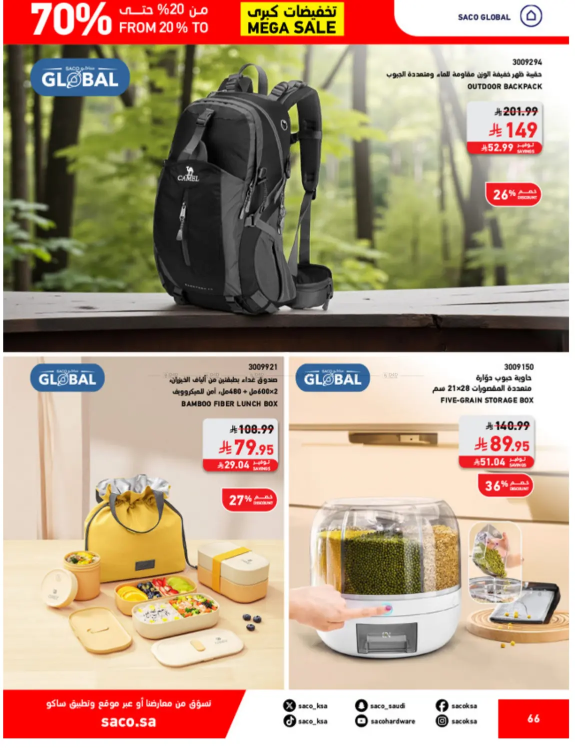 صفحة رقم 66 من تخفيضات كبرى في ساكو