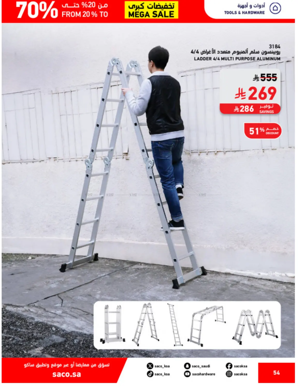 صفحة رقم 54 من تخفيضات كبرى في ساكو