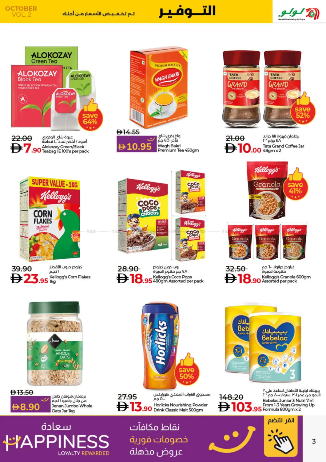 صفحة رقم 3 من Lulu Savers October في لولو هايبرماركت