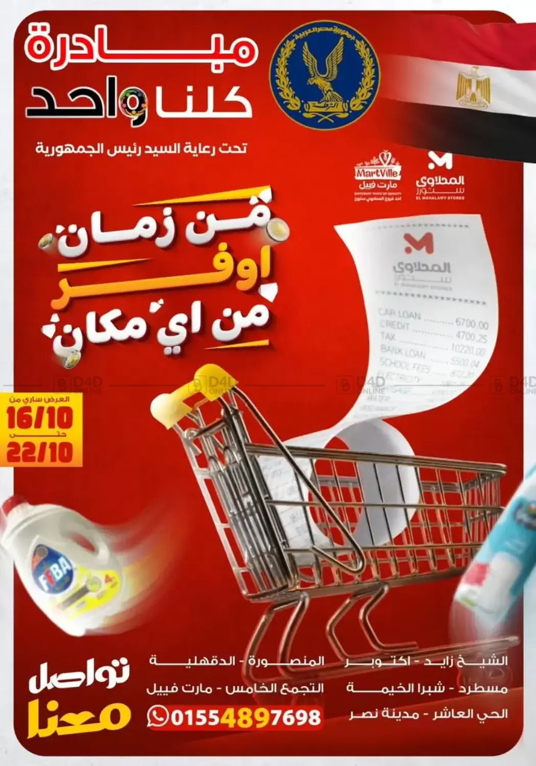 صفحة رقم 1 من Special Offer في المحلاوي ستورز