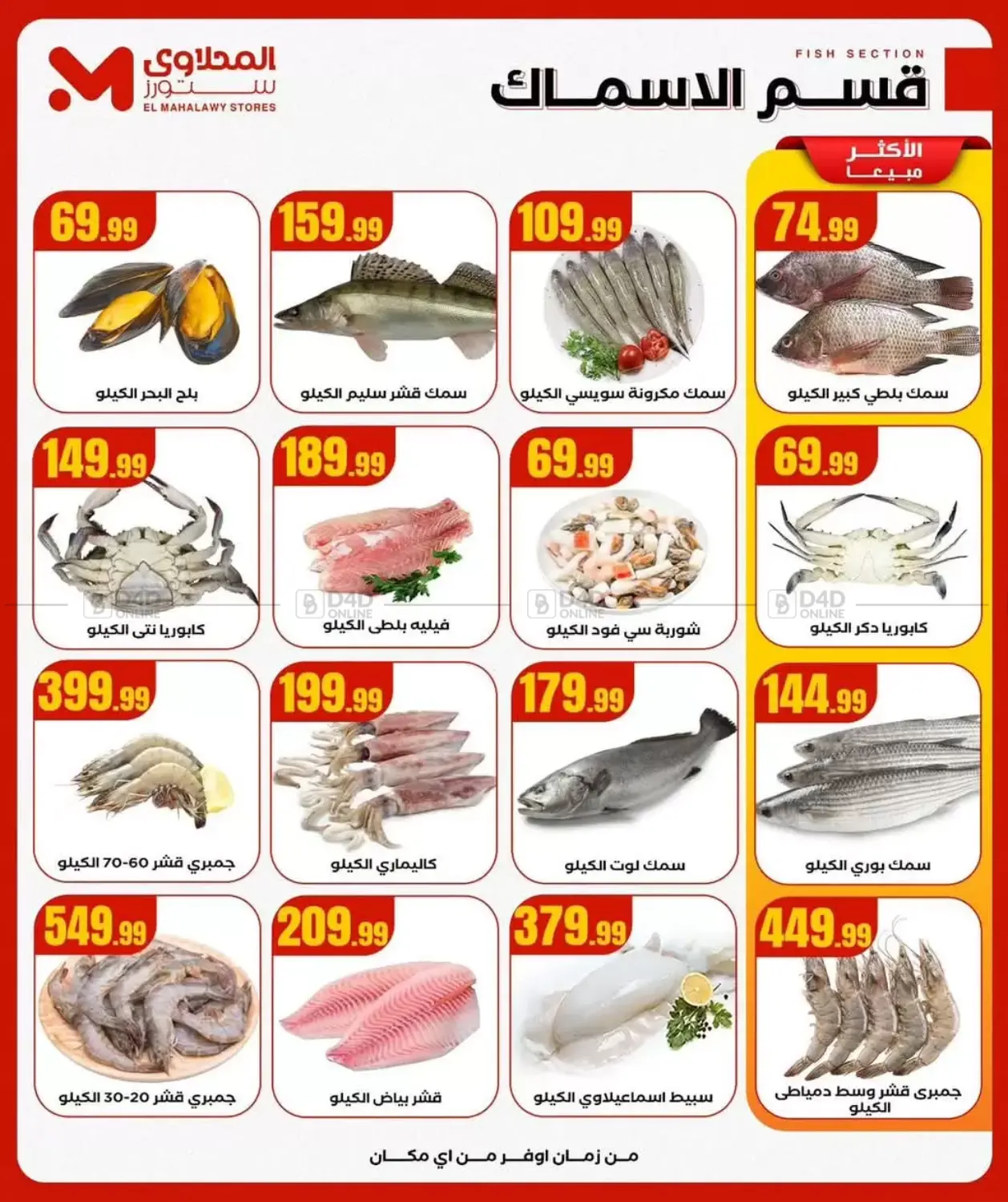 صفحة رقم 43 من Special Offer في المحلاوي ستورز
