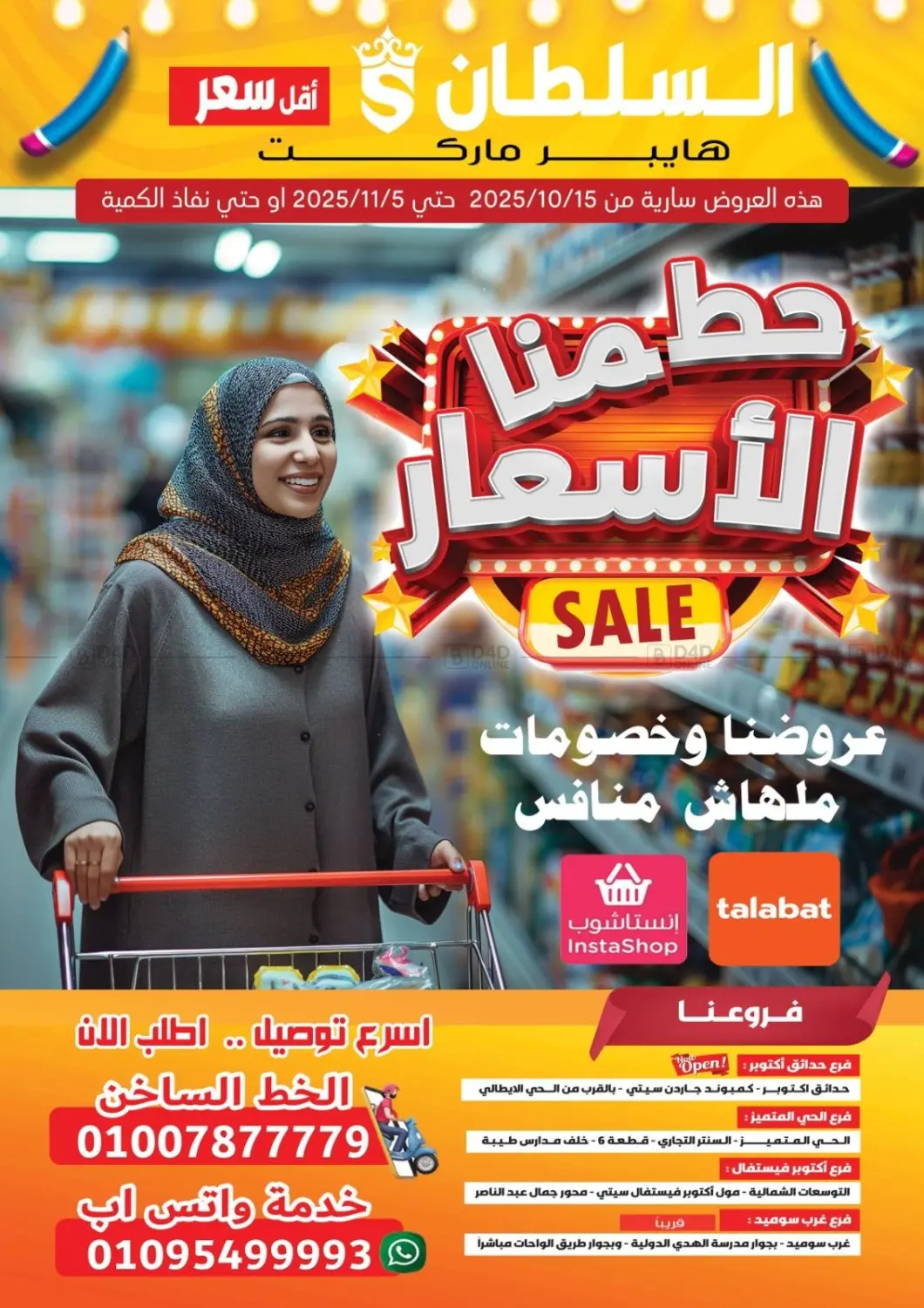 صفحة رقم 1 من Sale في السلطان هايبرماركت