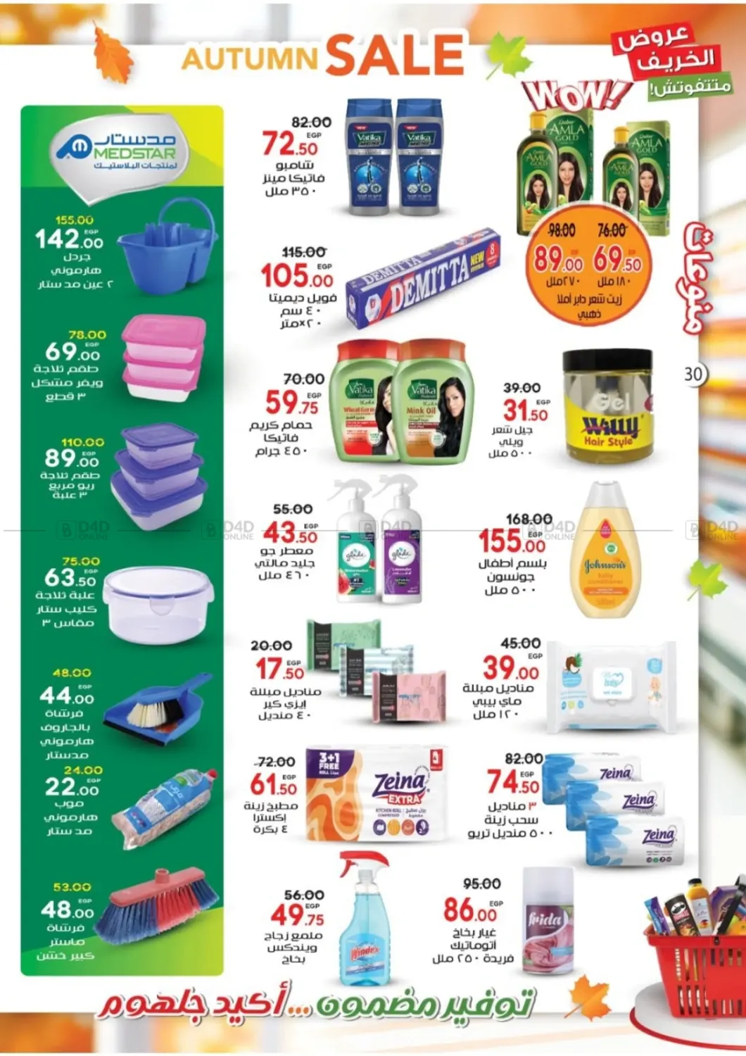 صفحة رقم 25 من Autumn Sale في جلهوم ماركت