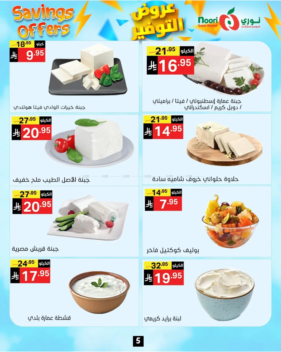 صفحة رقم 5 من عروض التوفير في نوري سوبر ماركت‎