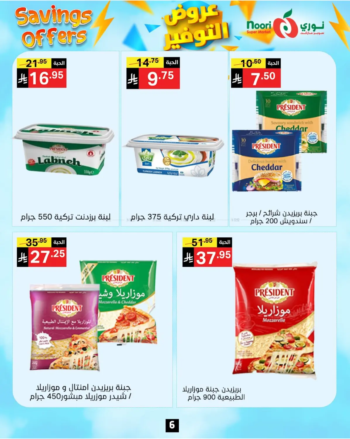 صفحة رقم 6 من عروض التوفير في نوري سوبر ماركت‎