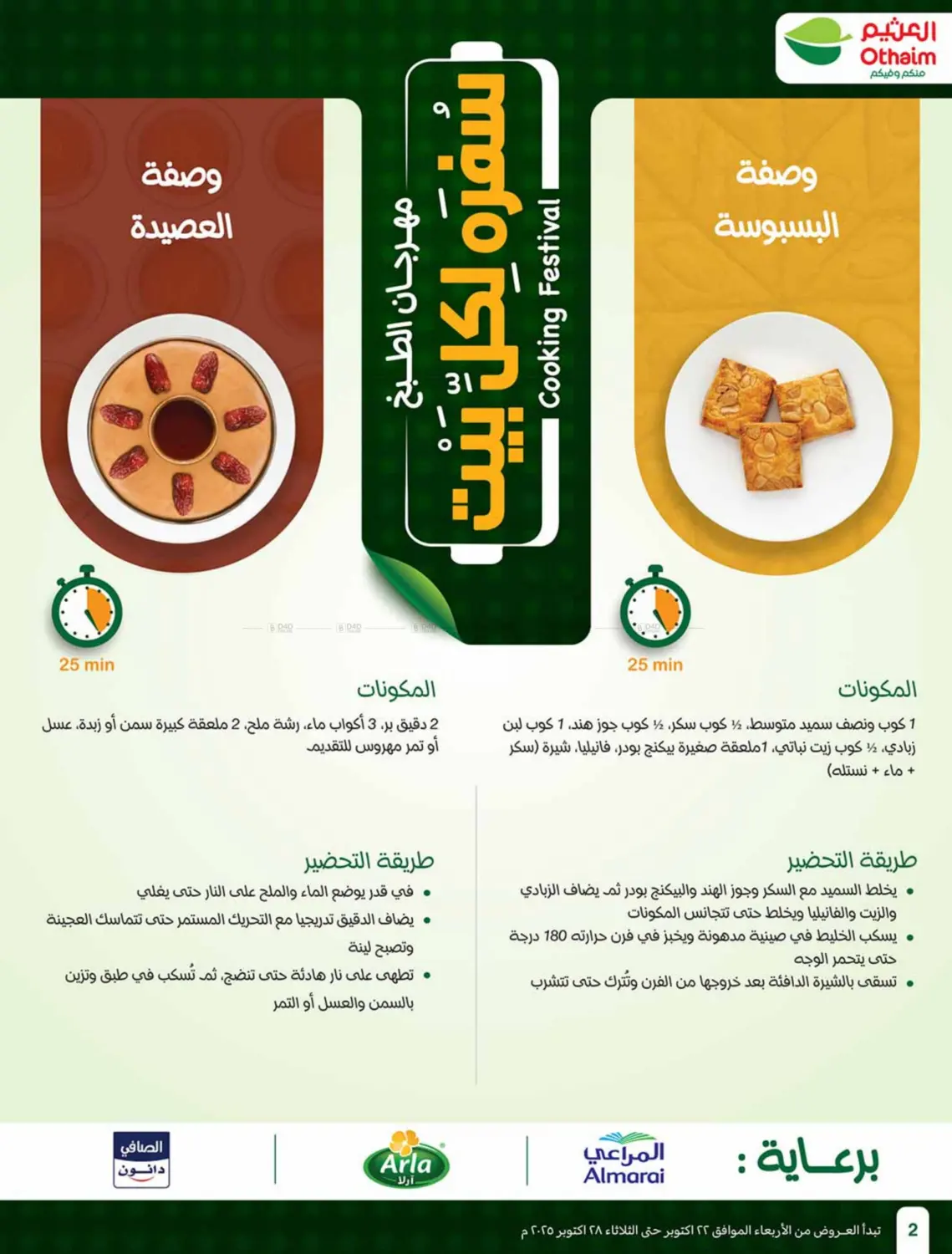 صفحة رقم 2 من Cooking Festival في أسواق عبد الله العثيم