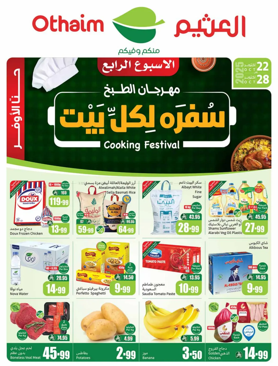 صفحة رقم 1 من Cooking Festival في أسواق عبد الله العثيم