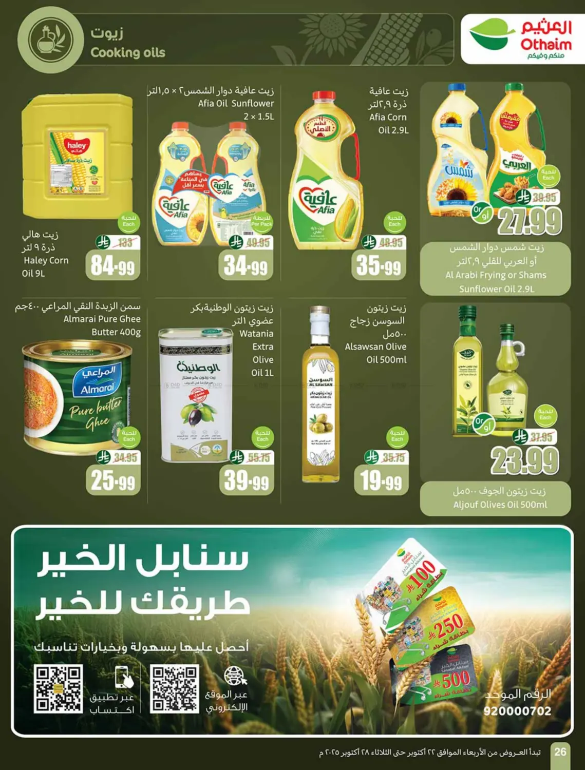 صفحة رقم 26 من Cooking Festival في أسواق عبد الله العثيم