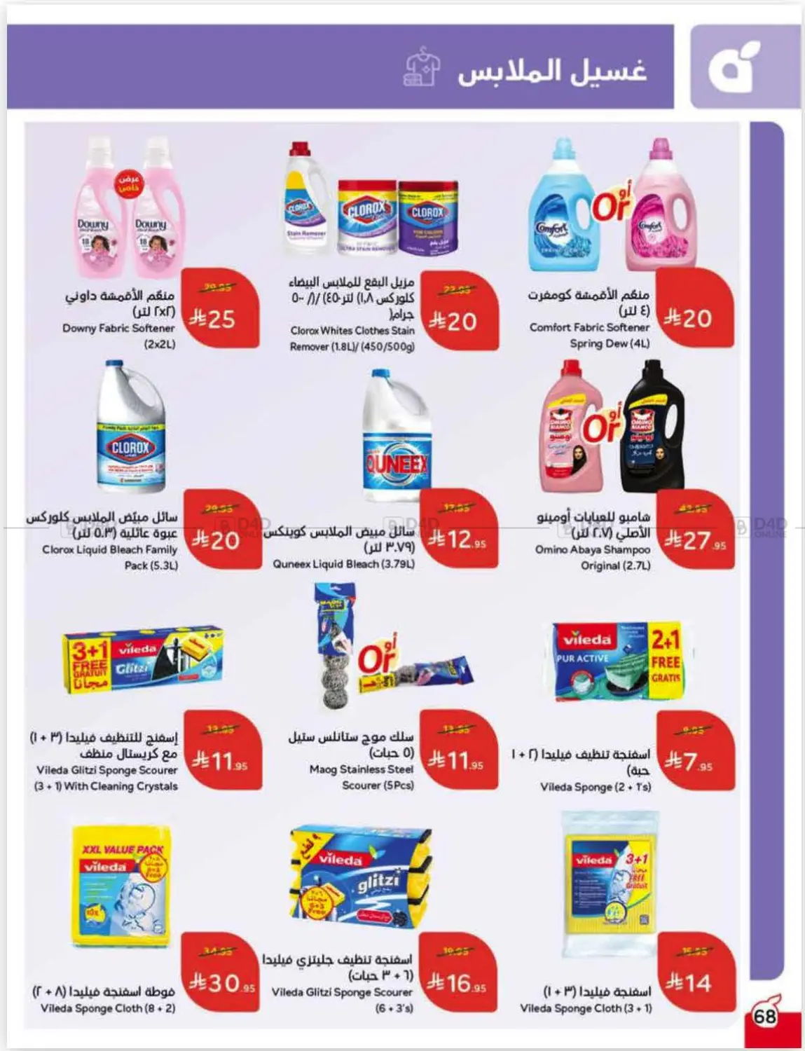 صفحة رقم 69 من عروض أسبوعية في هايبر بنده