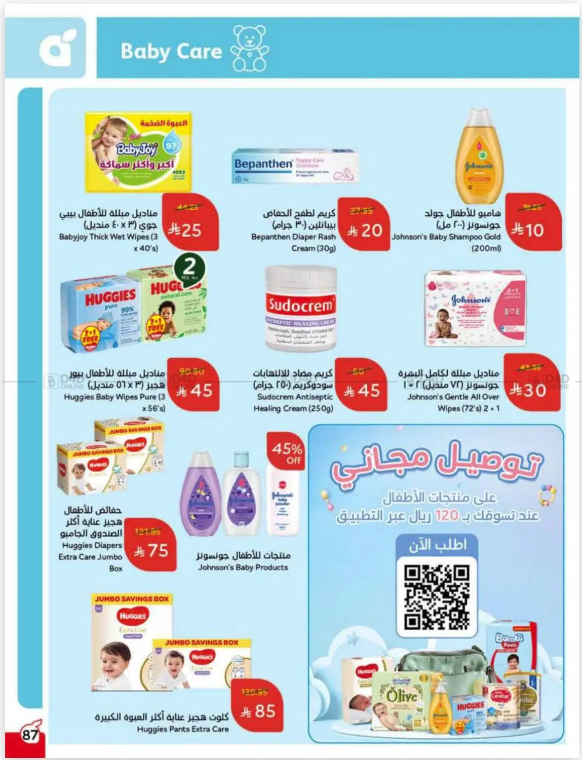 صفحة رقم 86 من عروض أسبوعية في هايبر بنده