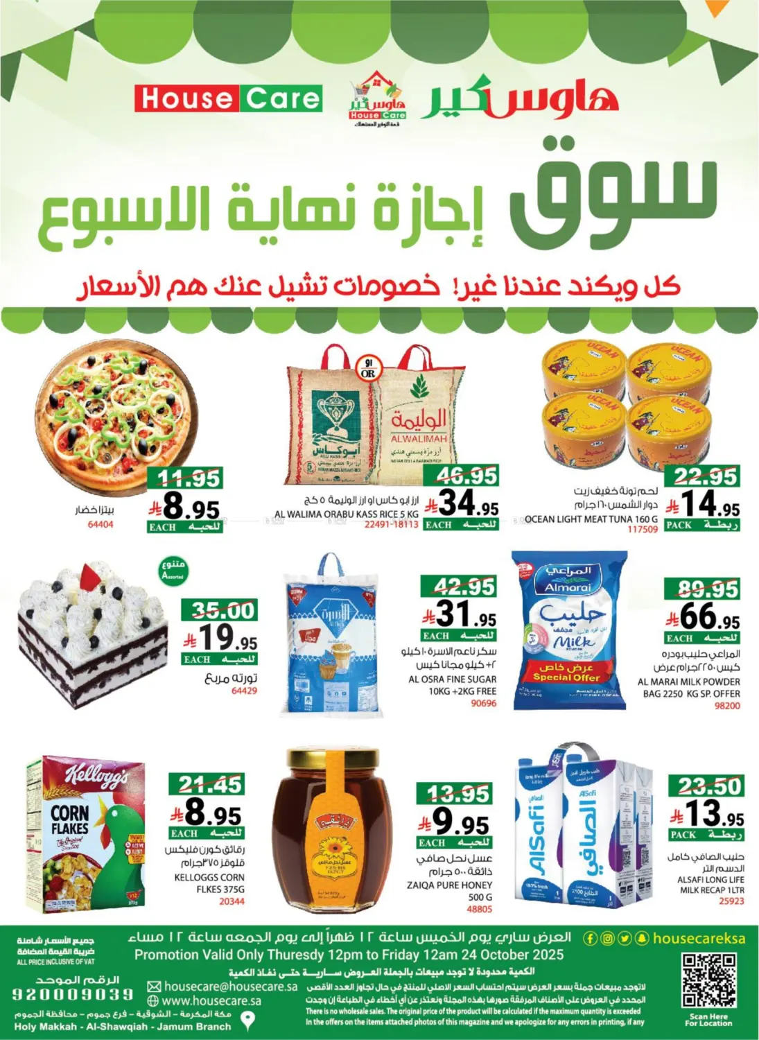صفحة رقم 1 من سوق إجازة نهاية الأسبوع في هاوس كير