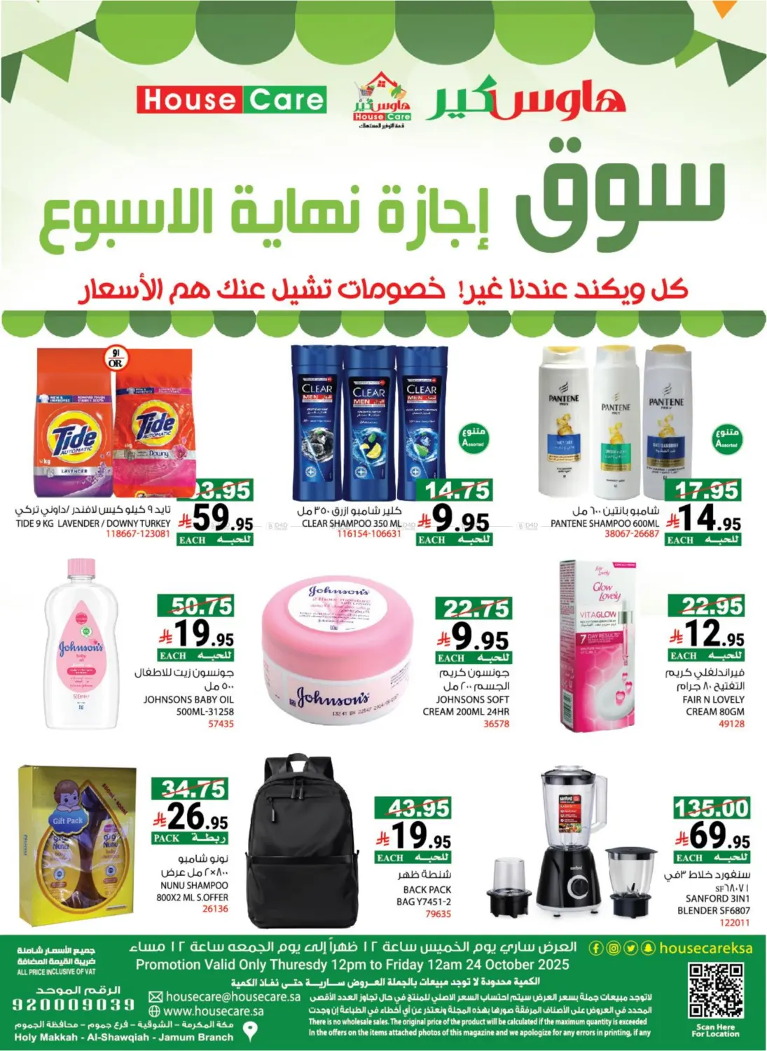 صفحة رقم 7 من سوق إجازة نهاية الأسبوع في هاوس كير