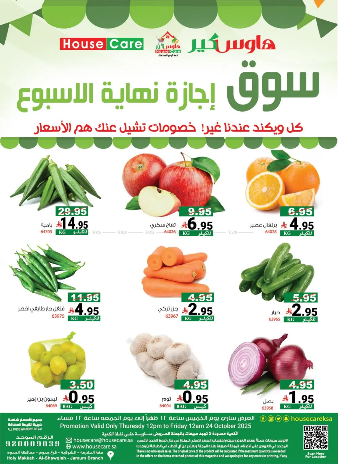 صفحة رقم 6 من سوق إجازة نهاية الأسبوع في هاوس كير