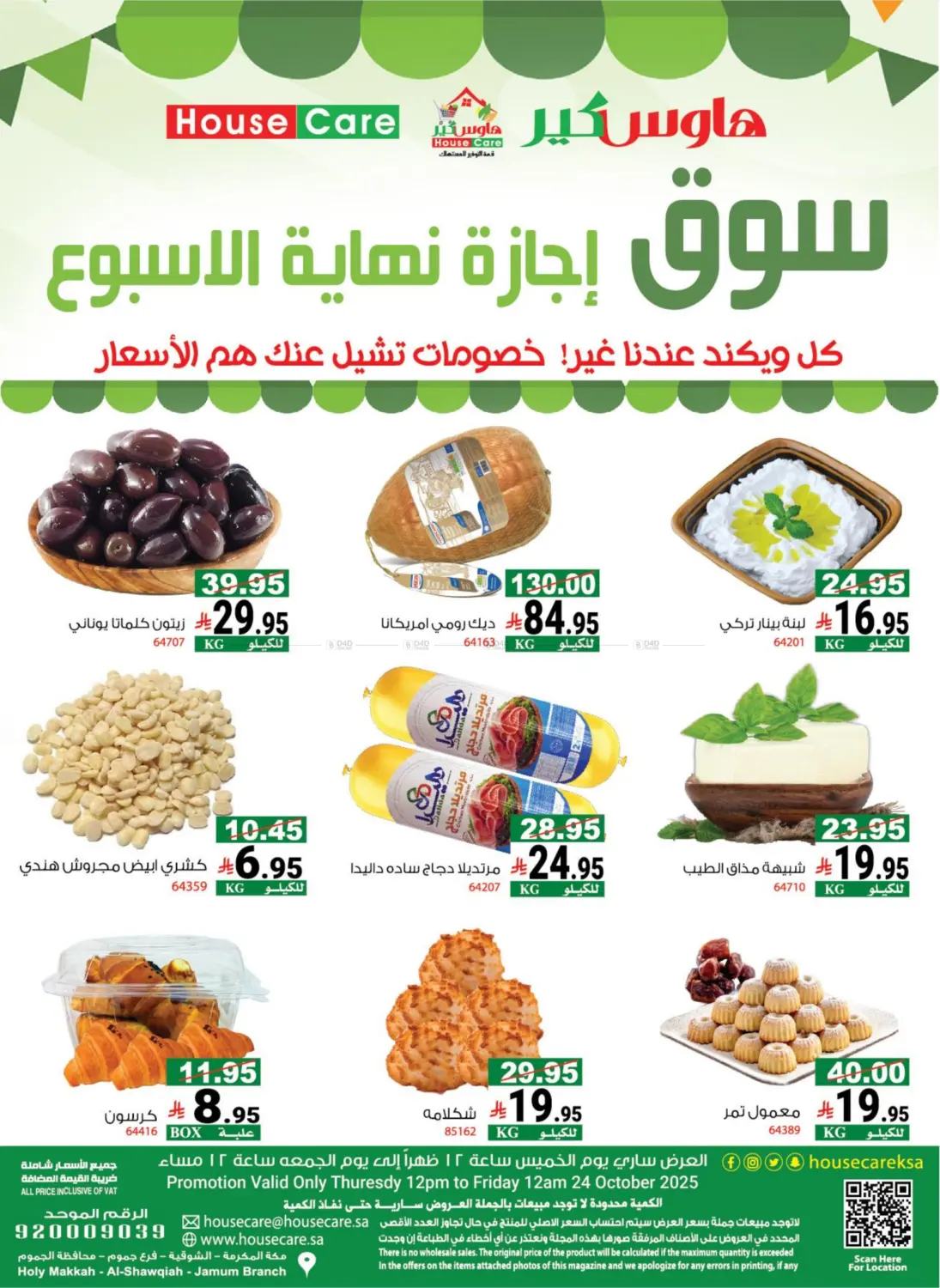 صفحة رقم 5 من سوق إجازة نهاية الأسبوع في هاوس كير