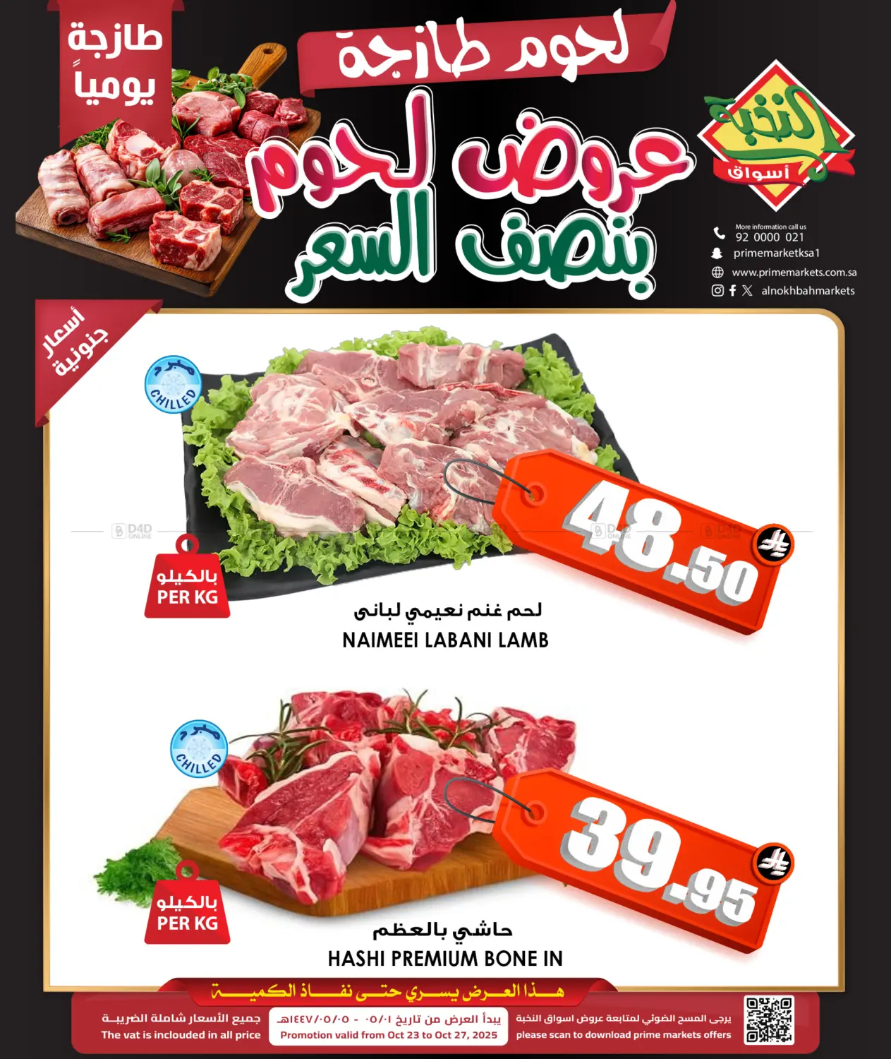 صفحة رقم 1 من عروض لحوم بنصف السعر في أسواق النخبة