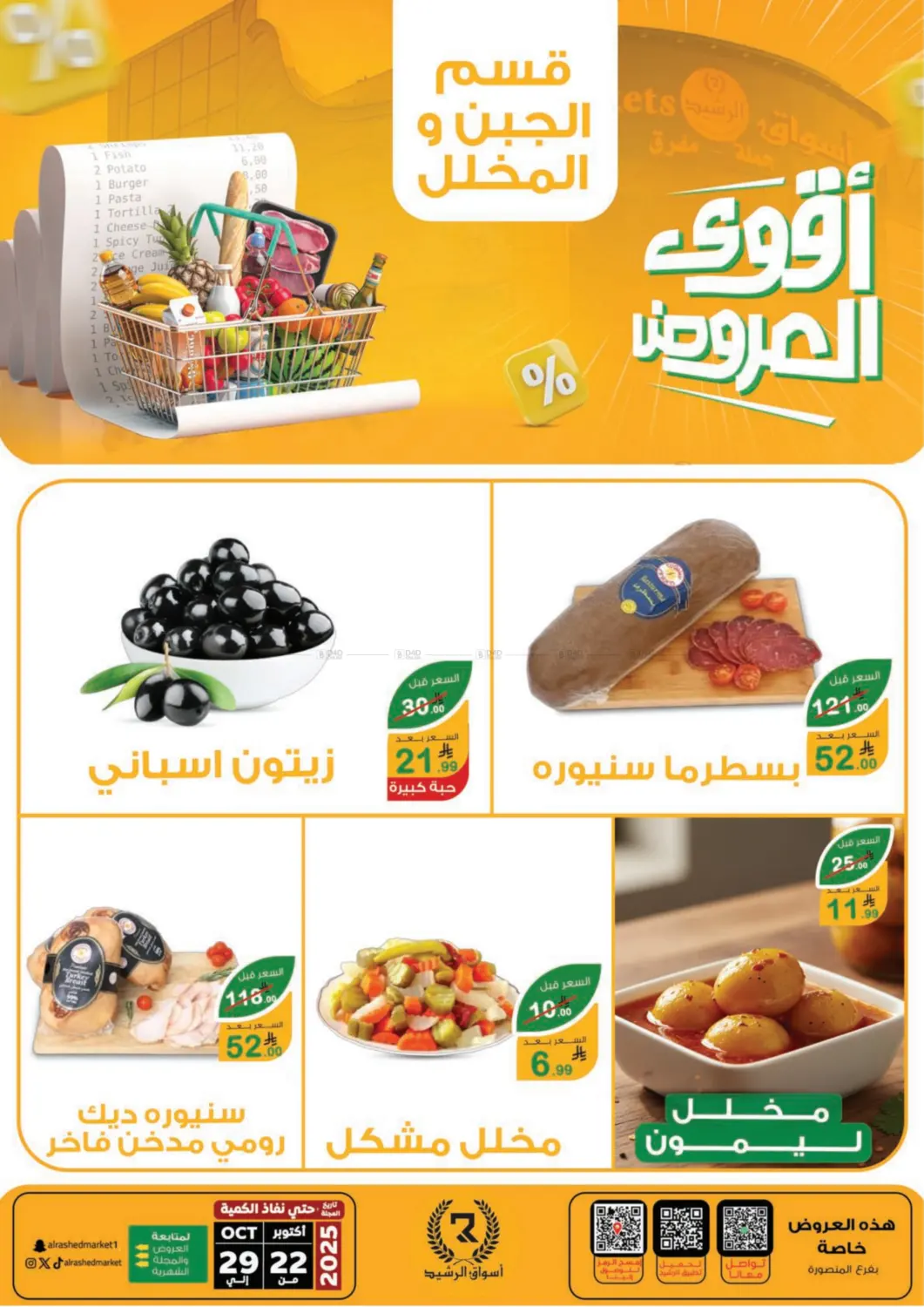 صفحة رقم 6 من Special Offer في أسواق الرشيد