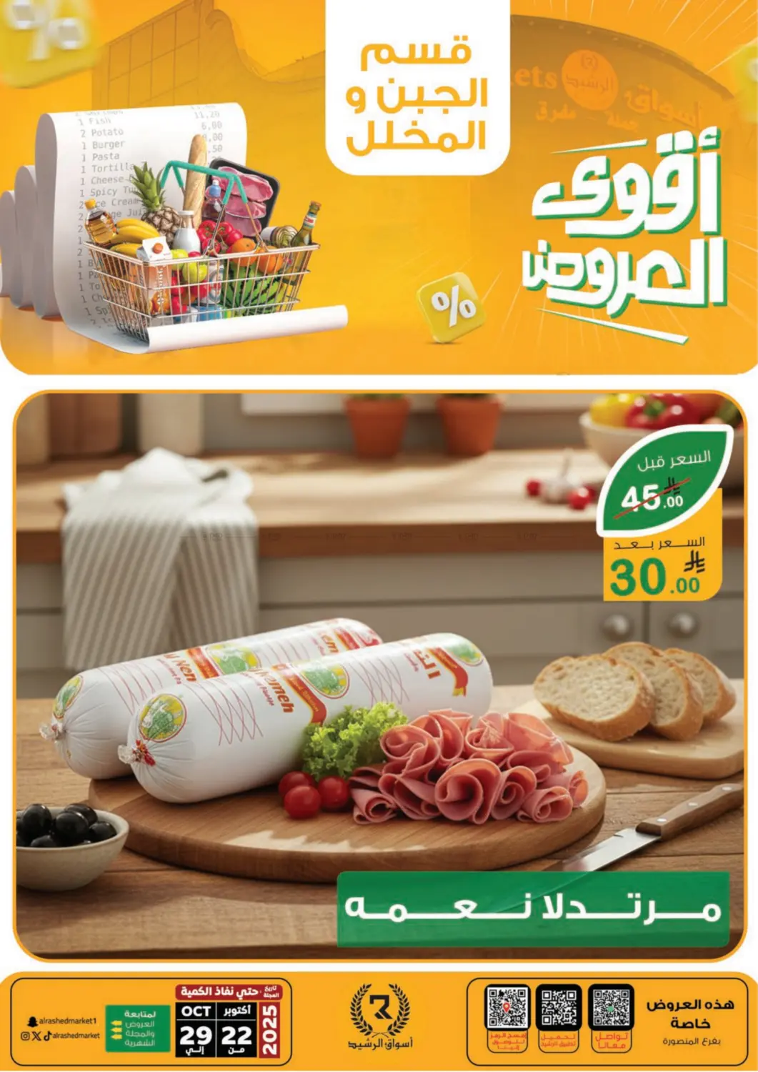 صفحة رقم 7 من Special Offer في أسواق الرشيد