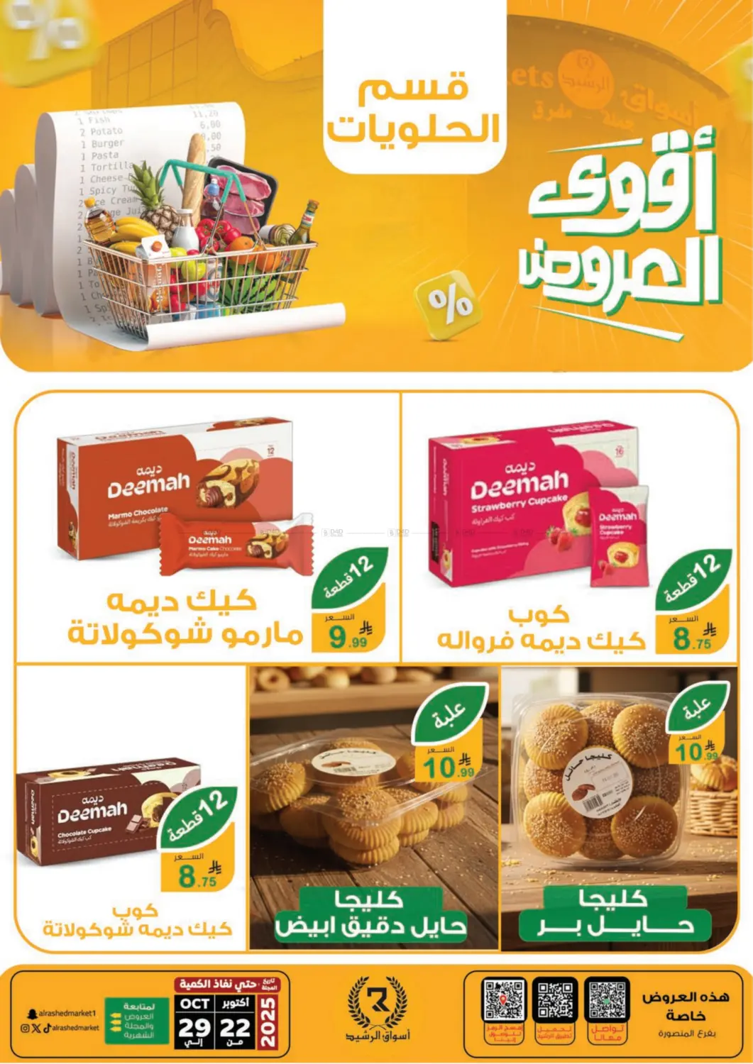 صفحة رقم 8 من Special Offer في أسواق الرشيد