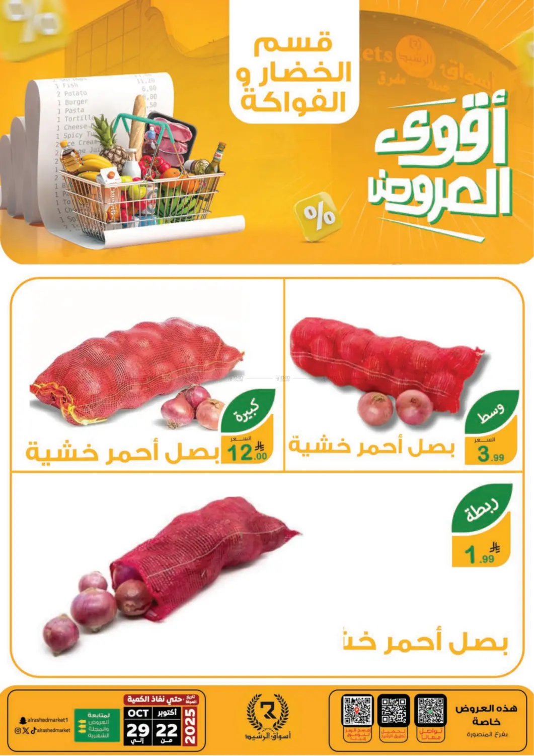 صفحة رقم 22 من Special Offer في أسواق الرشيد