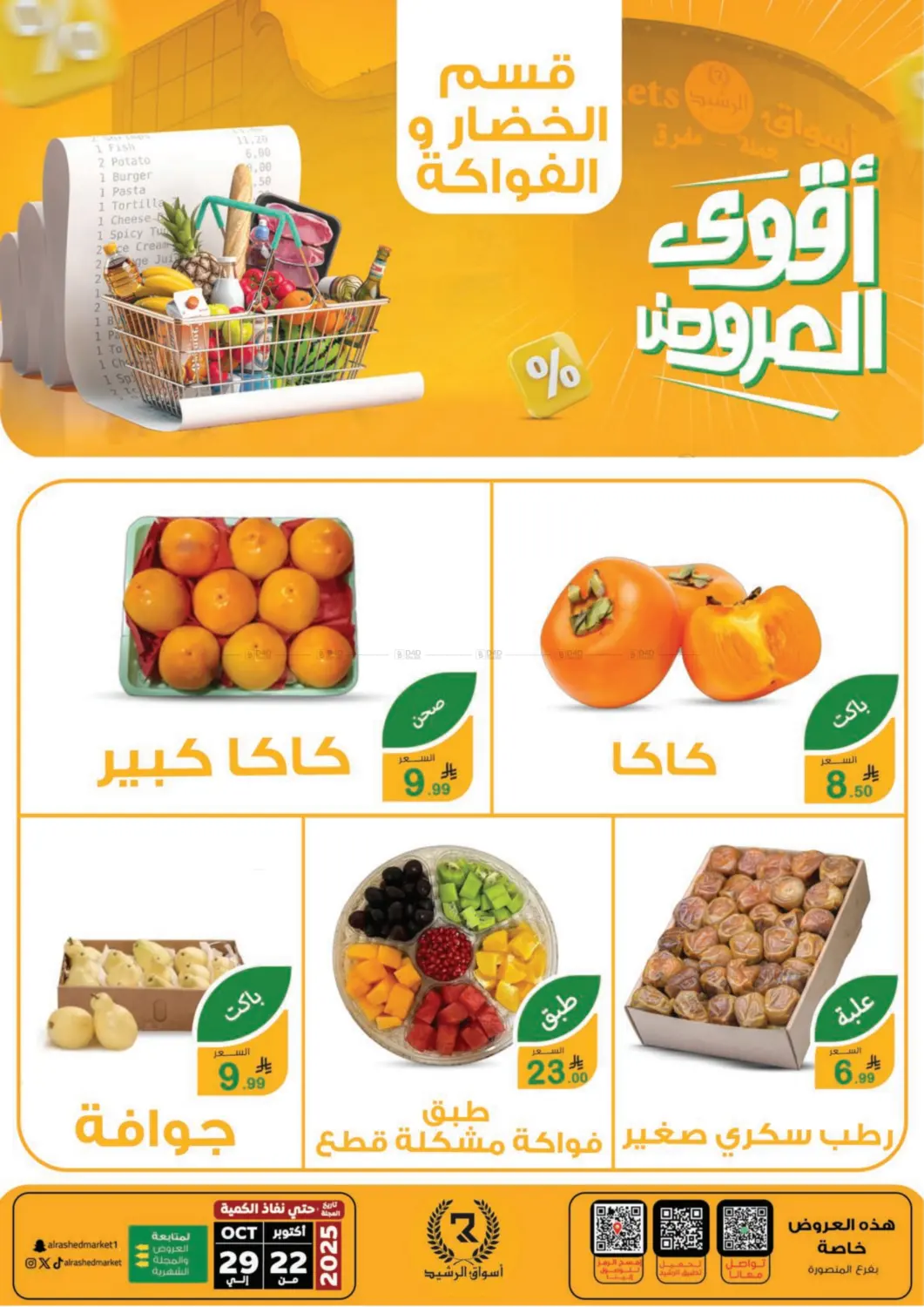 صفحة رقم 18 من Special Offer في أسواق الرشيد