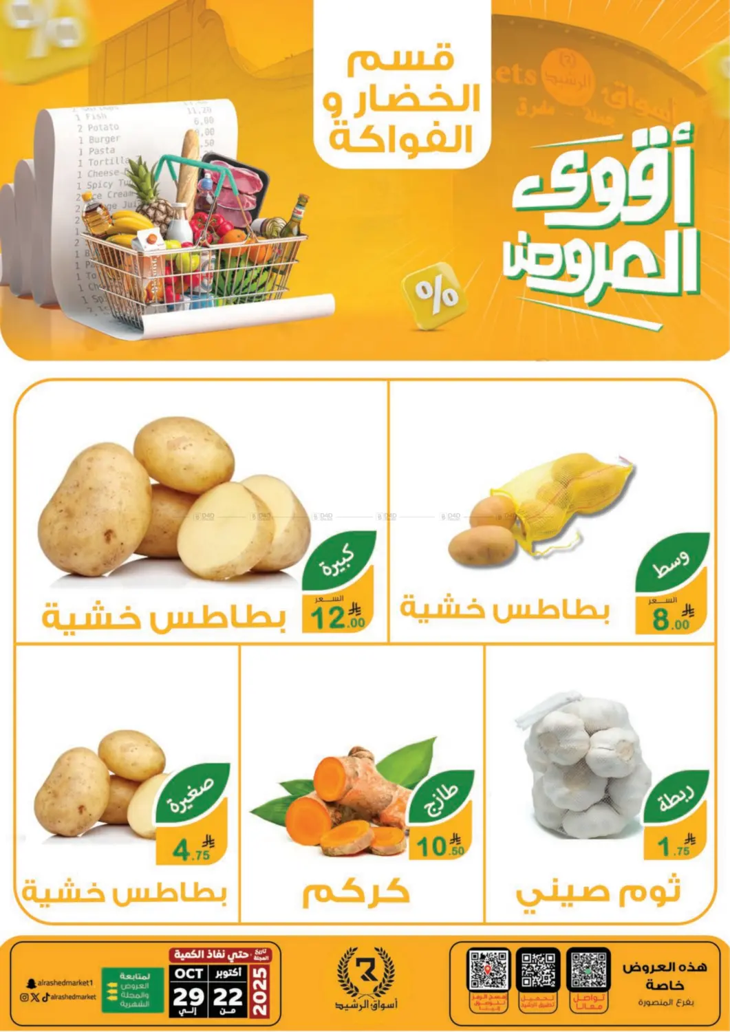 صفحة رقم 21 من Special Offer في أسواق الرشيد