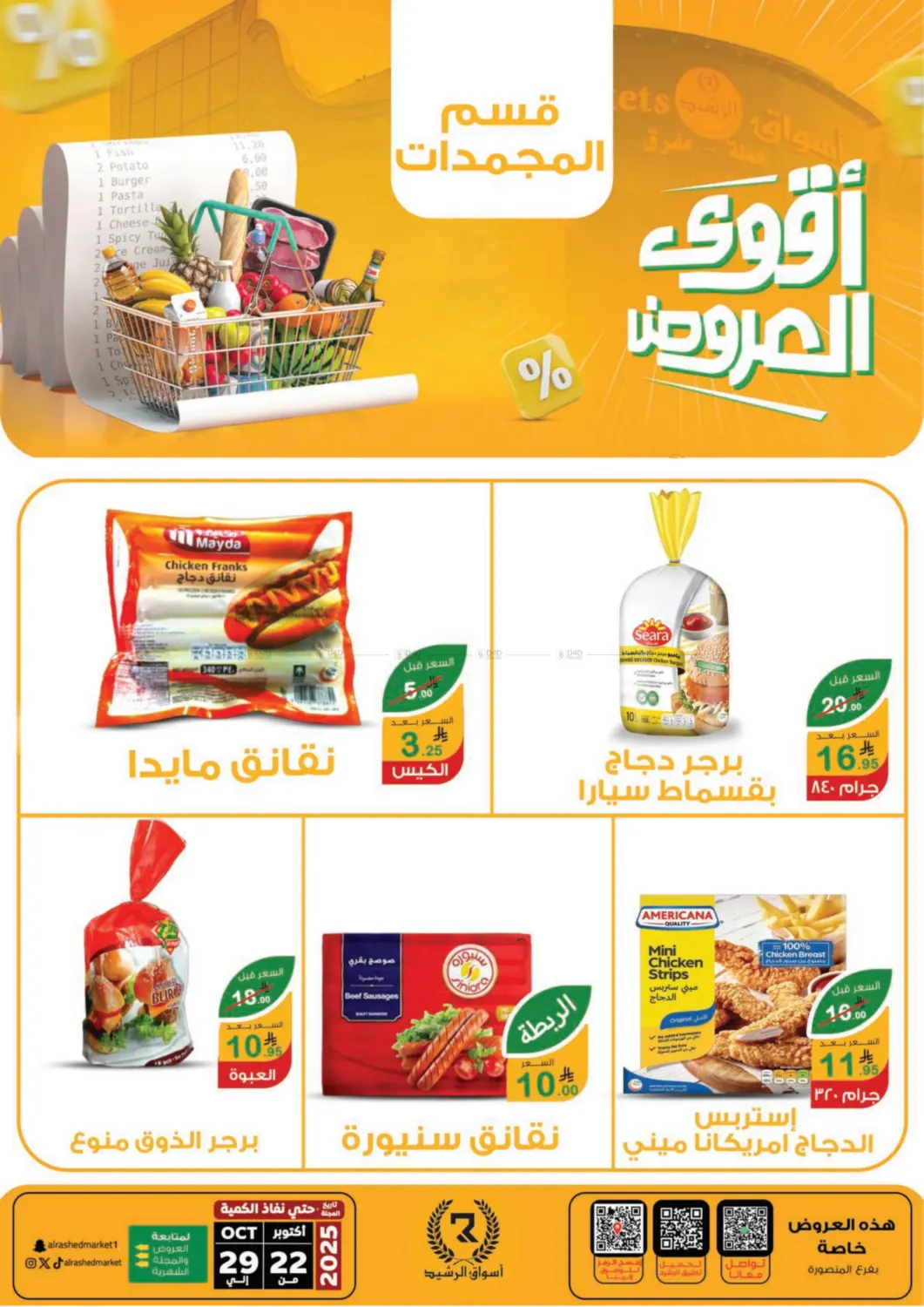 صفحة رقم 26 من Special Offer في أسواق الرشيد