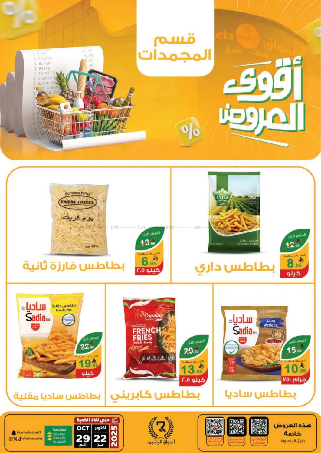 صفحة رقم 25 من Special Offer في أسواق الرشيد