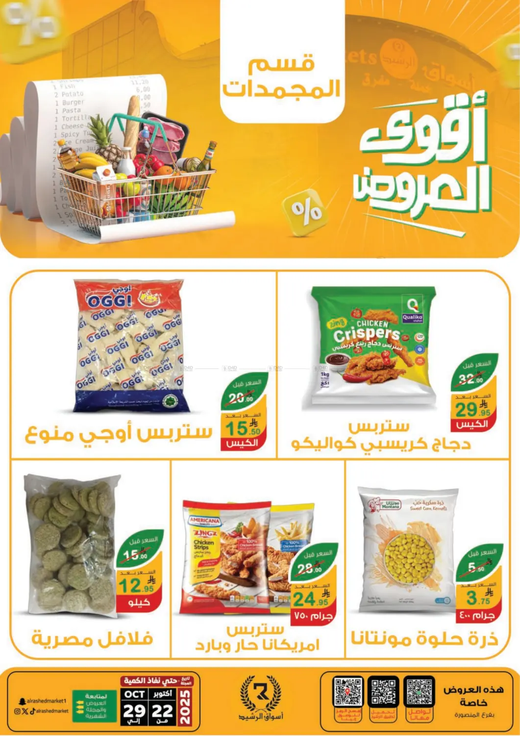 صفحة رقم 27 من Special Offer في أسواق الرشيد