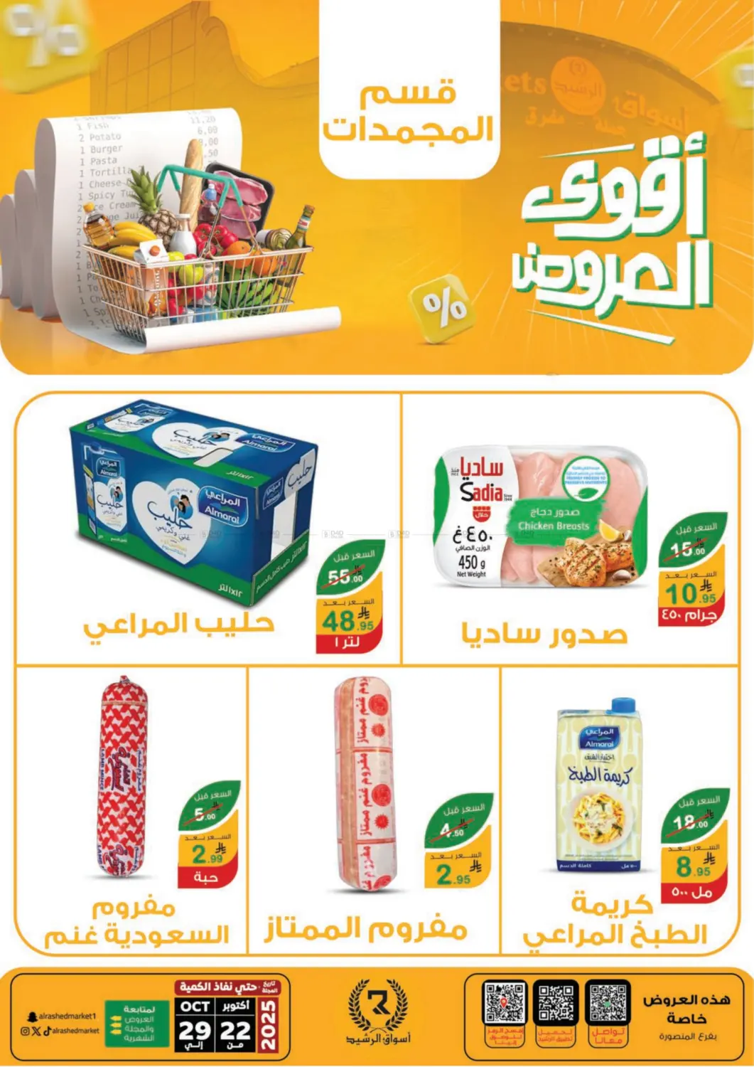 صفحة رقم 29 من Special Offer في أسواق الرشيد