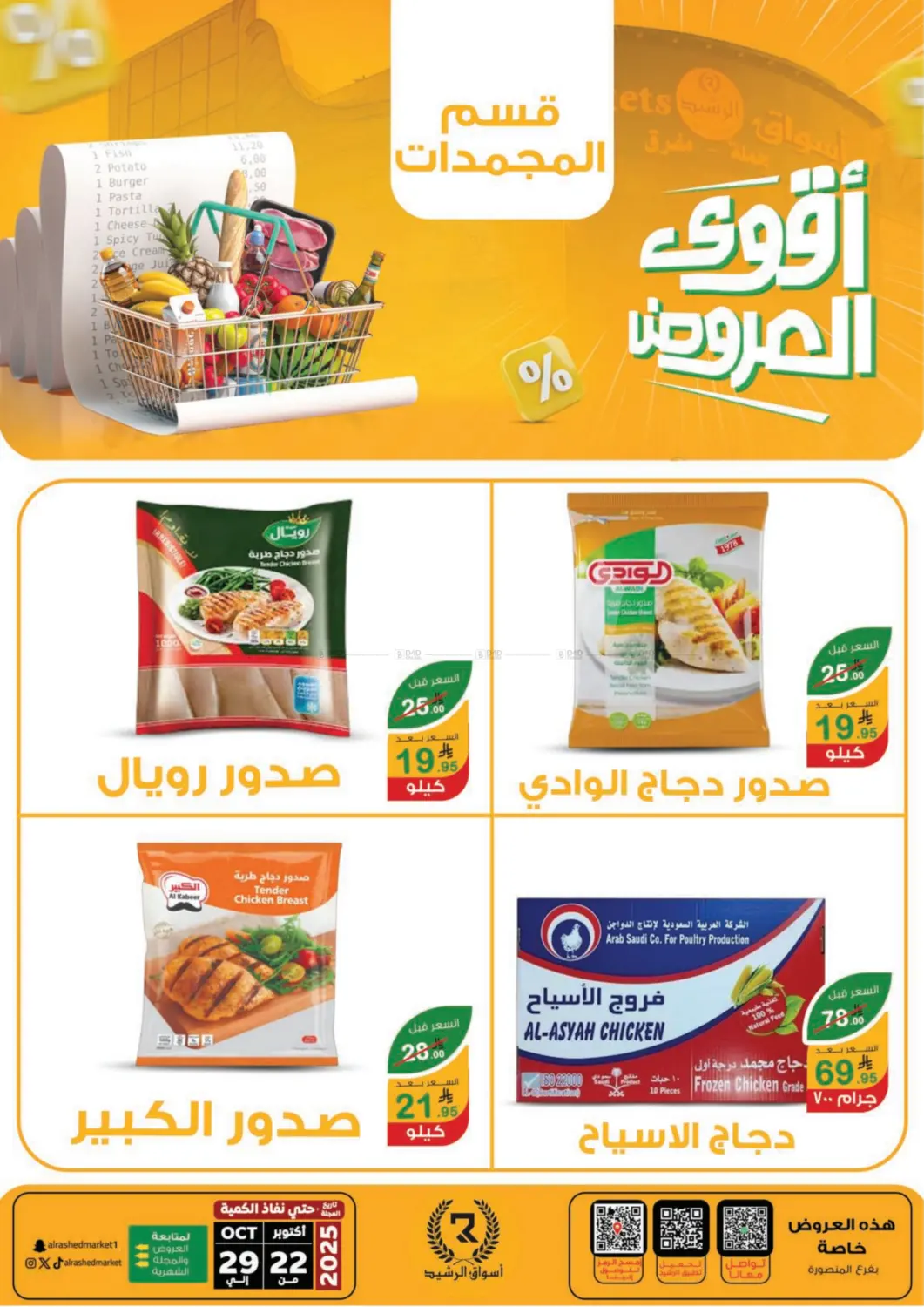 صفحة رقم 30 من Special Offer في أسواق الرشيد
