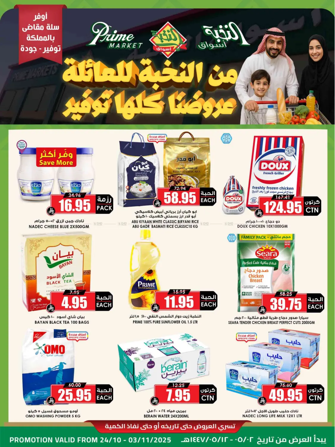صفحة رقم 1 من من النخبة للعائلة عروضنا كلها توفير في أسواق النخبة